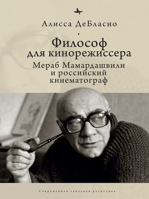 cover image of Философ для кинорежиссера. Мераб Мамардашвили и российский кинематограф